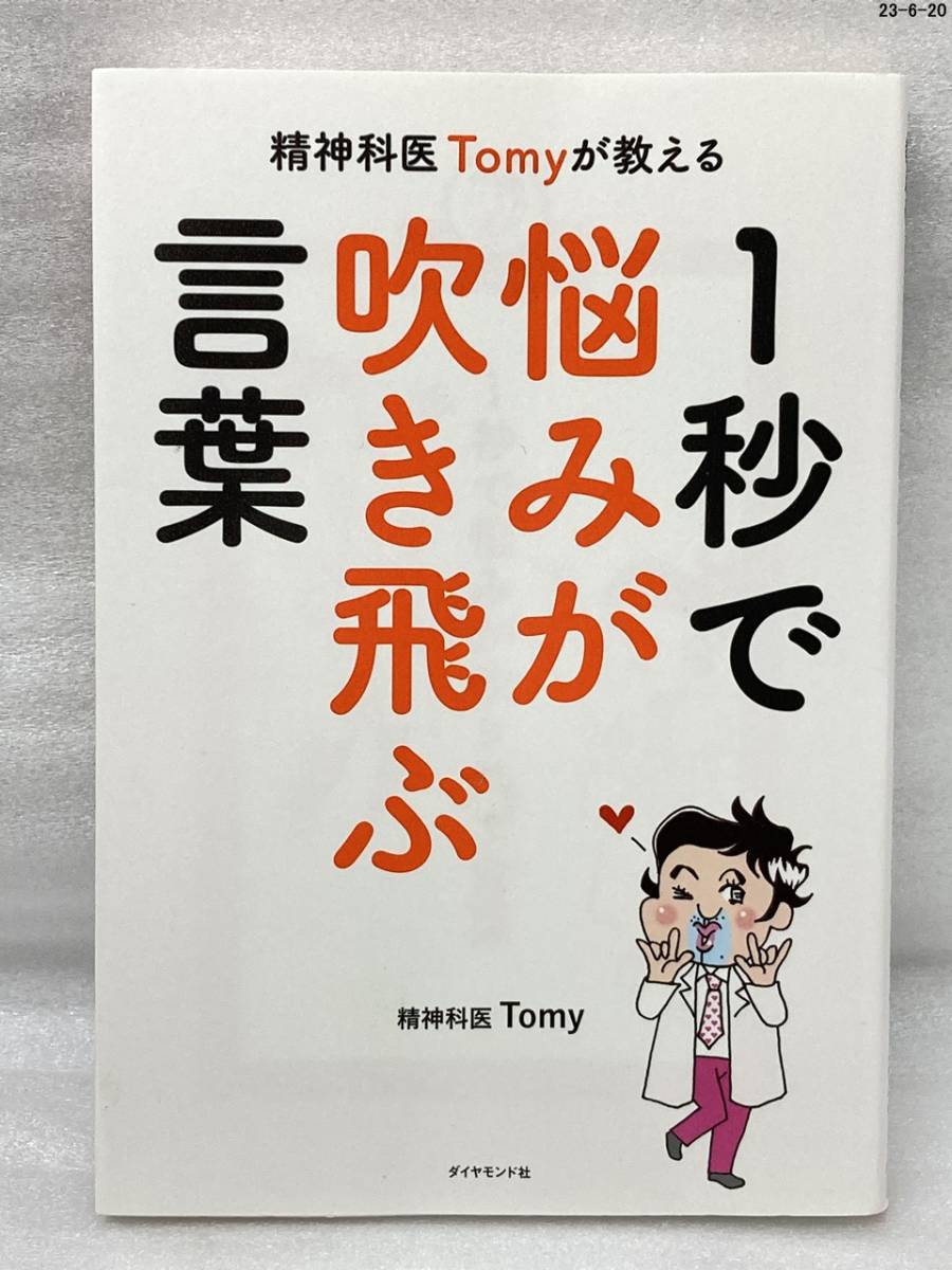 2023年最新】ヤフオク! -精神科医tomyの中古品・新品・未使用品一覧