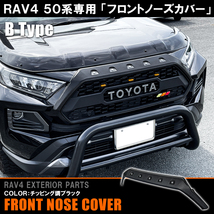 新型 RAV4 パーツ 50系 フロントノーズカバー ダミーボルト仕様 フルタイプ チッピングブラック アドベンチャー専用_画像1