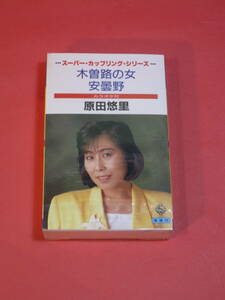 送料込/匿名/未開封★ 原田悠里 [木曽路の女 / 安曇野 ] カセット 歌詞カード付 ( 歌とカラオケ ミュージックテープ うたから