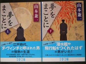 ■夢をまことに[上][下]・山本兼一■文春文庫■古本・良品