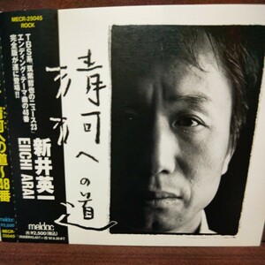 ■T２■ 新井英一 のアルバム 「清河への道～48番」 筑紫哲也 ニュース23 エンディングテーマ