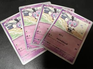 ◯【超美品4枚セット】ポケモンカードゲーム 031/071 sv2P ゴチム ポケットモンスター スノーハザード ポケカ スカバイ POKEMON