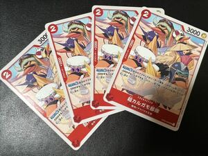 ◯【超美品4枚セット】ワンピース カードゲーム OP04-009 UC 超カルガモ部隊 動物 アラバスタ王国 トレカ 謀略の王国 ONE PIECE CARD GAME