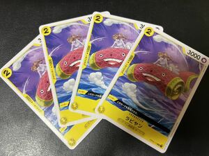 ◯【超美品4枚セット】ワンピース カードゲーム OP04-113 C ラビヤン ビッグマム海賊団 ホーミーズ トレカ 謀略の王国 ONE PIECE CARD GAME