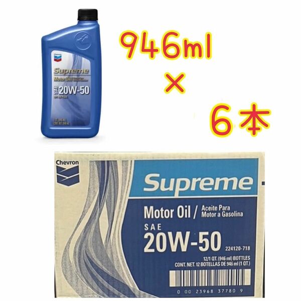 ☆シェブロン☆ 946ml 6本セット　20w 50 エンジン　オイル　メンテナンス　修理　ガレージ　油　汚れ　整備　外車