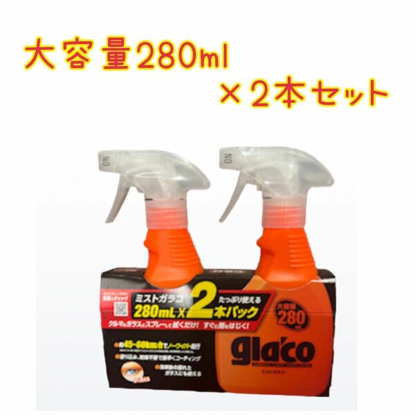 ☆ガラコ☆ 280ml 2本セット　まとめ売り　大容量　ミストタイプ　洗車　 ボディコート　コーティング　剤　glaco