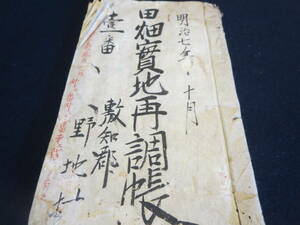 資料　古文書　明治７年１０月　田畑実地再調帳　敷知郡野地村(現・静岡県浜松市北区)　