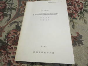 資料　東北自動車道　糸魚川地区発掘調査報告書Ⅳ　原山遺跡　大塚遺跡　１９８８年　新潟県教育委員会