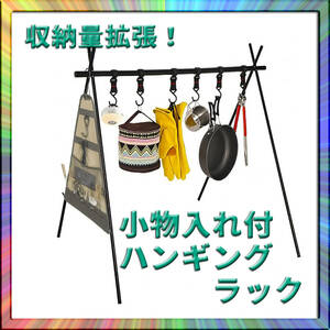 ハンギングラック+収納袋 ランタンスタンド フック6個 キャンプ アウトドア ソロ ファミリー グループ 快適 オシャレ 