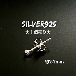 5212-46 SILVER925【1個売り】ボールピアス 2.2mm玉 シルバー925 小 シンプル ワンポイント 丸 無地 ラウンド 無垢 男女兼用 お洒落