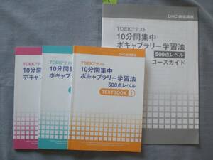 ５　DHC通信講座　TOEICテスト10分間集中ボキャブラリー500点コース　TEXTBOOK1.2.3　2019年6月発行　３冊set