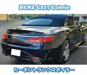 国内発送 軽量 BENZ W217 C217 Sクラス クーペ カプリオレ カーボン トランクスポイラー リアスポイラー S500 S550 S63 S65 AMG