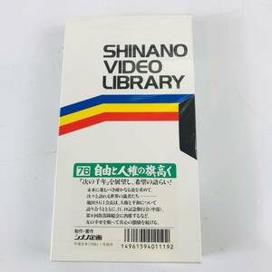 NA1791 未開封 VHS ビデオテープ 76 自由と人権の旗高く シナノ企画 検K