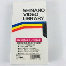NA1821 未開封 VHS ビデオテープ 57 希望の大地に友情の華 シナノ企画 検K_画像1