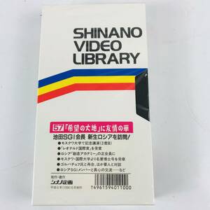 NA1821 未開封 VHS ビデオテープ 57 希望の大地に友情の華 シナノ企画 検K