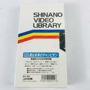 NA1824 未開封 VHS ビデオテープ 68 君は未来のチャンピオン シナノ企画 検K