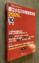 都立小石川中等教育学校2020年度 10年間の過去問(小石川　中高一貫　過去問題集）_画像2