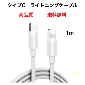 急速充電器 タイプC ライトニングケーブル 1m 1本 iPhone i