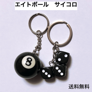 8ボール ＆ サイコロ キーホルダー ビリヤード　bightBall b