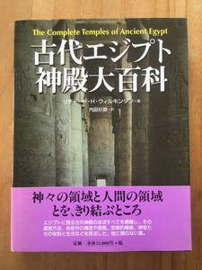 古代エジプト神殿大百科 東洋書林 2002年9月25日発行第1刷