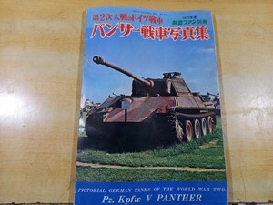 航空ファン　パンサー戦車写真集　1973年度　昭和レトロ