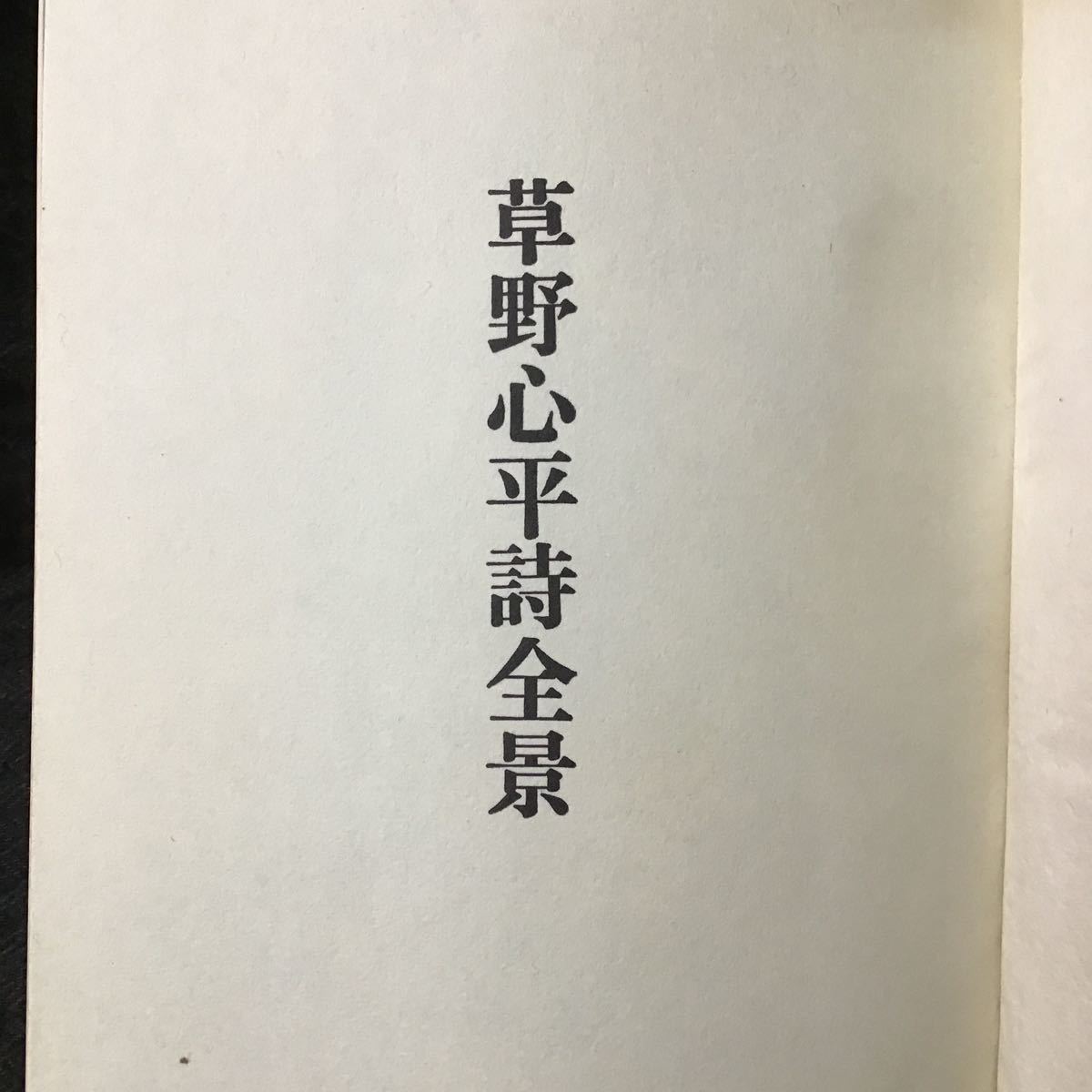 ヤフオク! -「草野心平」の落札相場・落札価格