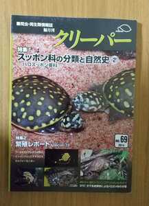 クリーパー no.69 2014 爬虫類 両生類 情報誌 雑誌