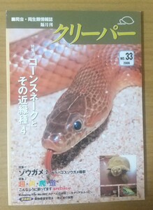 クリーパー no.33 2006 爬虫類 両生類 情報誌 雑誌