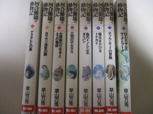 LE006(図書館除籍本8冊) 河合雅雄の動物記 全8巻 フレーベル館 (定価1万4080円) 日本を代表する霊長類学者、河合雅雄の動物記シリーズ