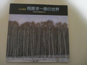LF037/ 北の情感 相原求一朗の世界 川越市寄贈絵画による 1996年 図録 川越市/ 冬の北海道の詩情を描く洋画家の第一人者