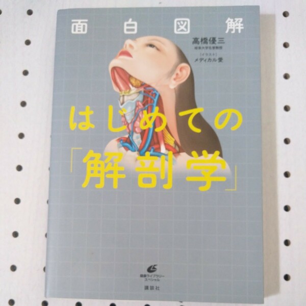 面白図解はじめての「解剖学」 （健康ライブラリー　スペシャル） 高橋優三／著　メディカル愛／イラスト