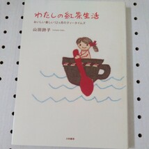 わたしの紅茶生活　おいしい楽しい１２カ月のティータイムズ 山田詩子／著_画像1