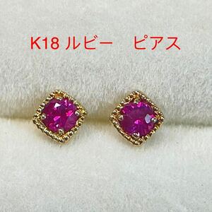 K18 ルビー　ピアス　0.1ct