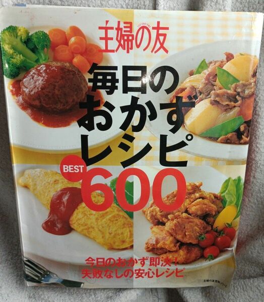 古本/基本の料理の本全600種類基本料理　主婦の友　毎日のおかずレシピ　綺麗度10のうち8.5くらい