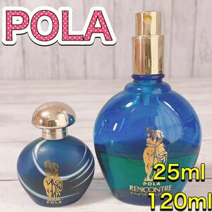 c3110 POLA ポーラ　ランコントレ　25ml 120ml まとめ　セット