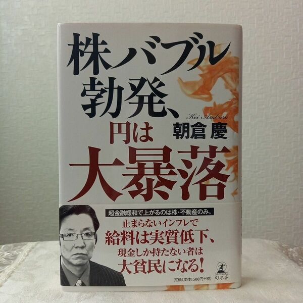 株バブル勃発、円は大暴落 朝倉慶／著