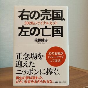 右の売国、左の亡国