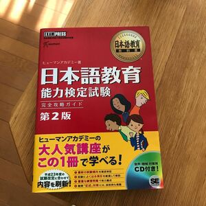 日本語教育能力検定試験完全攻略ガイド　日本語教育能力検定試験学習書 （日本語教育教科書） （第２版） ヒューマンアカデミー／著