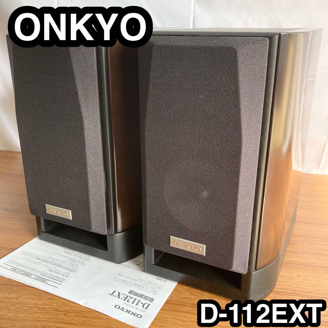最先端 ONKYO 2ウェイ ブックシェルフ型スピーカーシステム ハイレゾ音源対応 2台1組 木目 D-112NFX D 