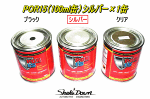 サビ止め★POR15（100ml缶）シルバー×1缶★塗膜強度＆防錆塗料,塗布面積 0.8㎡（2回塗り）