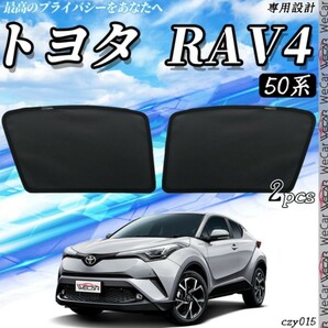 トヨタ 新型 RAV4 50系 メッシュサンシェード メッシュカーテン 日よけ 遮光カーテン 内装品 フロントドア用 換気 車用 即日発送