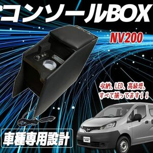 ニッサン NV200 バネット バン ワゴン GX VX DX 収納 多機能 肘掛け 日産 コンソールボックス アームレスト センターコンソール