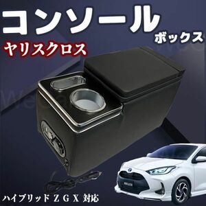 トヨタ ヤリスクロス パーツ コンソールボックス アームレストコンソール スマートコンソールボックス 車 収納 YARISCROSS