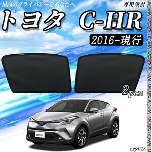 トヨタ C-HR 2016.12-現行 メッシュサンシェード メッシュカーテン 日よけ 遮光カーテン 内装品 フロントドア用 換気 車用 即日発送