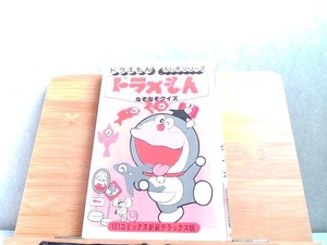 ドラえもんふしぎシリーズ　ドラえもんなぞなぞクイズ カバー無し・強いヤケ・強いシミ・破れ有 1980年3月20日 発行