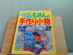 かんたんかわいいもめんの手作り小物　ヤケ有 1994年5月1日 発行