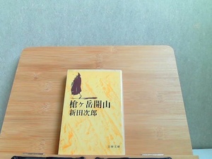 槍ヶ岳開山　新田次郎　文春文庫　強いヤケ有 1981年5月15日 発行