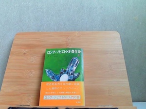 ロシア・ソビエトSF傑作集　上　創元推理文庫　ヤケ有 1979年3月2日 発行