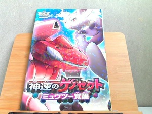 神速のゲノセクト　ミュウツー覚醒　パンフレット　タバコ臭有 2013年7月13日 発行