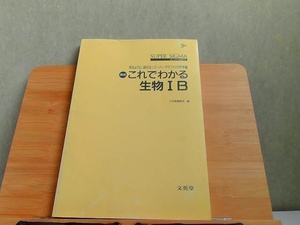 スーパーシグマ　高校これでわかる生物IB カバー無し　発行年不明